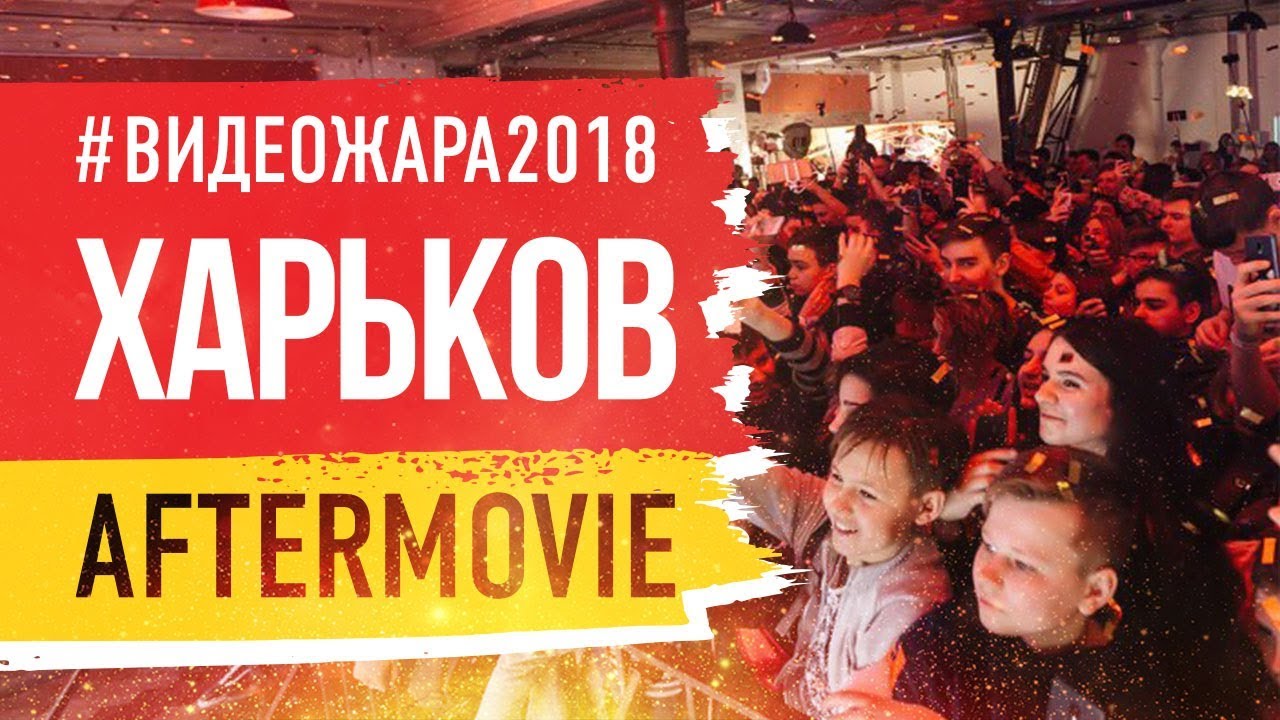 ЖАРКО? RoadShow #ВидеоЖара2018 Харьков! | AfterMovie