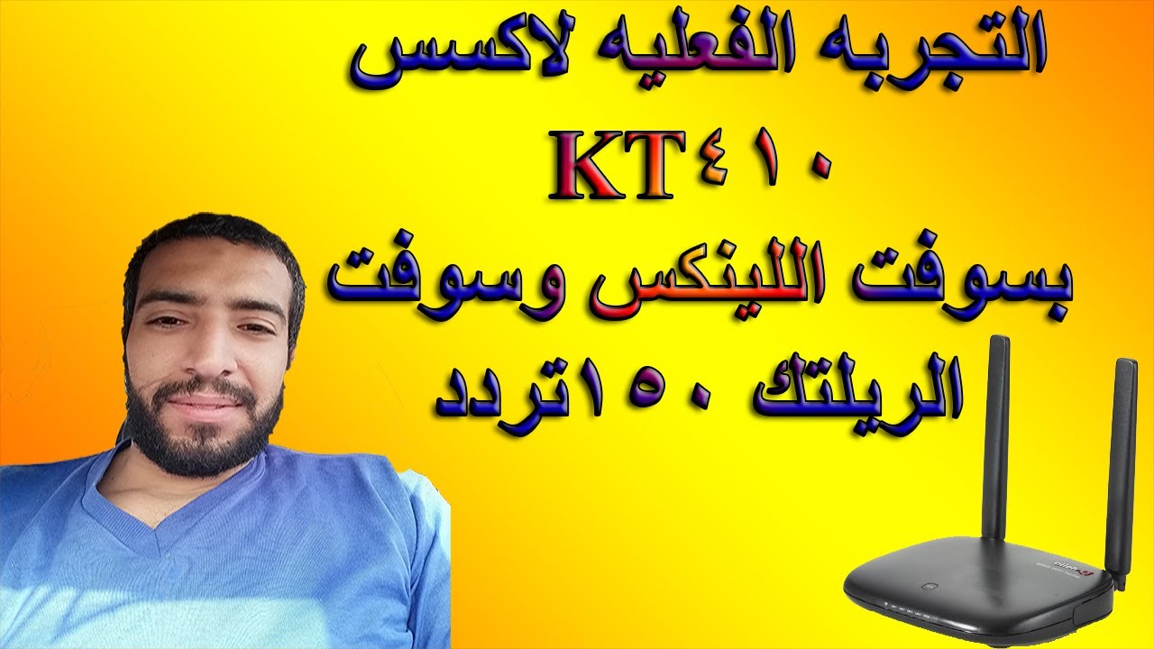 التجربه الفعليه لاكسس KT410بسوفت اللينكس وسوفت الريلتك 150تردد