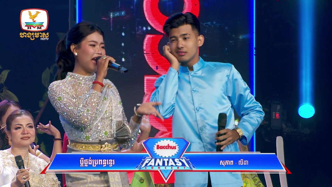 ប្ដីថ្លង់ប្រពន្ធខ្វេរ | ភឿន សុភាព - សំ លីដា | Concert | HM
