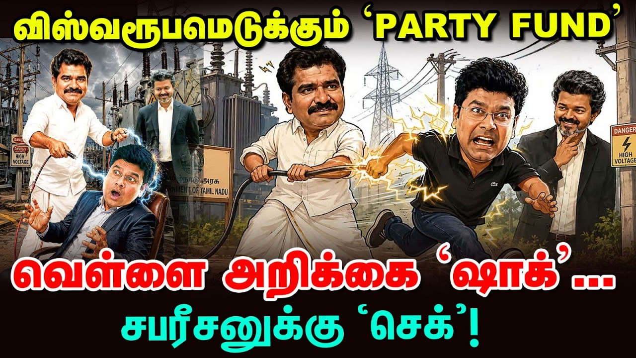 சபரீசனுக்கு செக் வைத்த CM Vijay? | மின்துறையில் வெடிக்கும் புதிய சர்ச்சை | Party Fund | Vikatan Tv