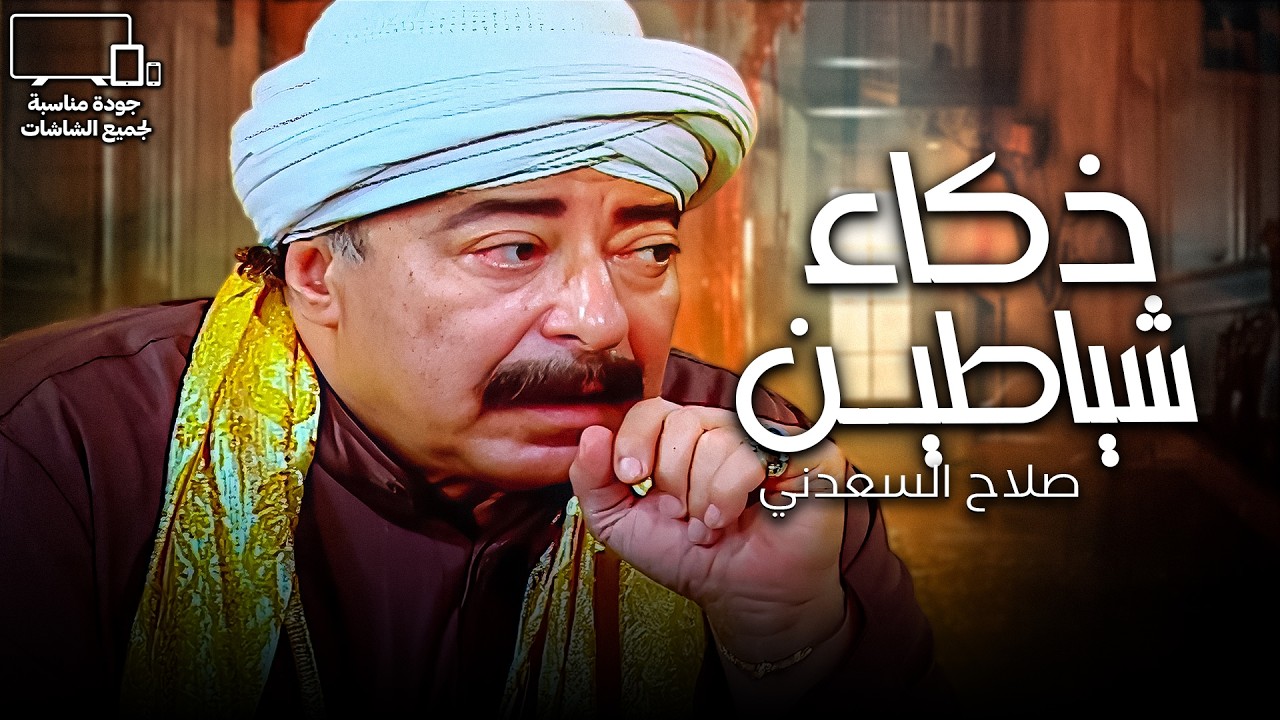دماغ و تفكير ولا الشياطين😈| صلاح السعدني ملك الباطنية