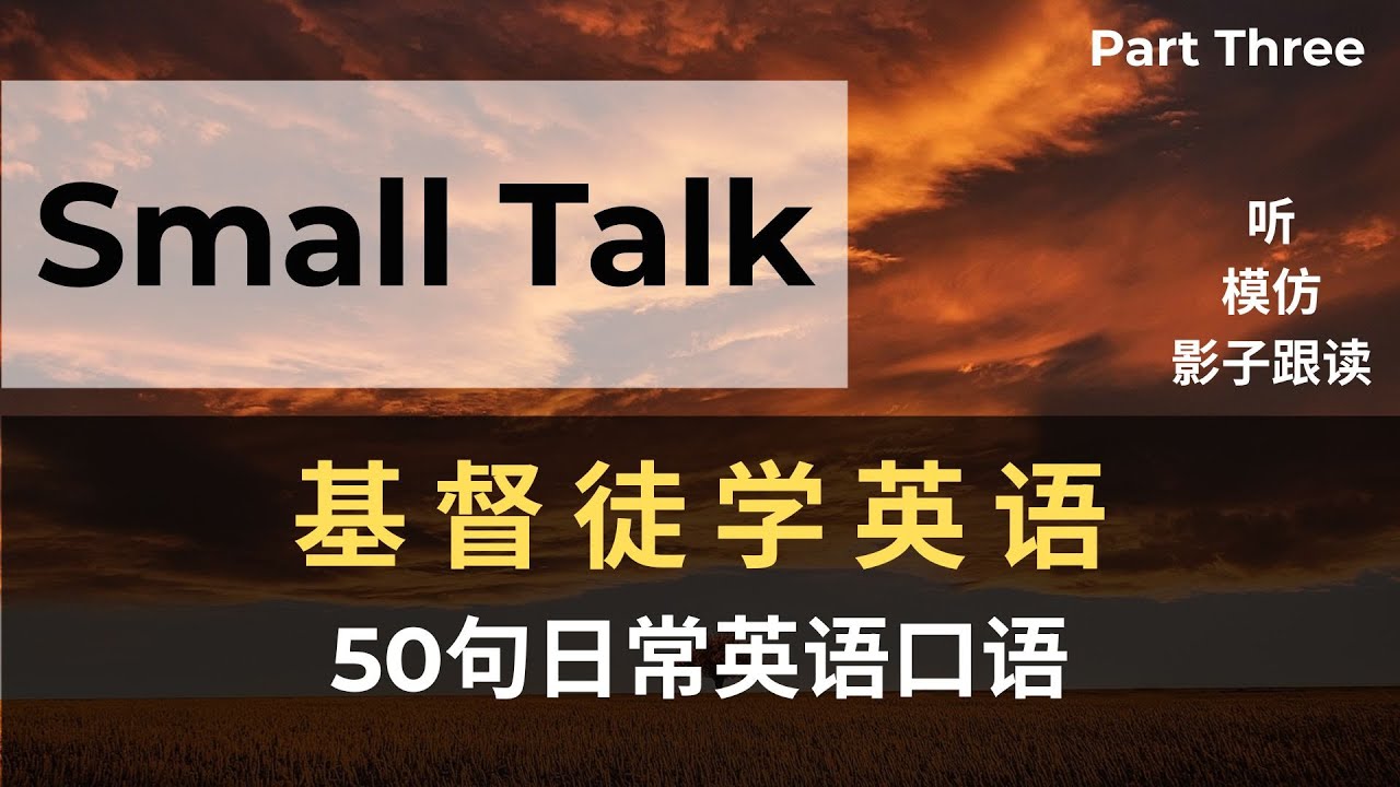 [PART THREE]不再尴尬！基督徒打破沉默的聊天秘诀（让彼此更亲近的Small Talk）Small Talk For Christians