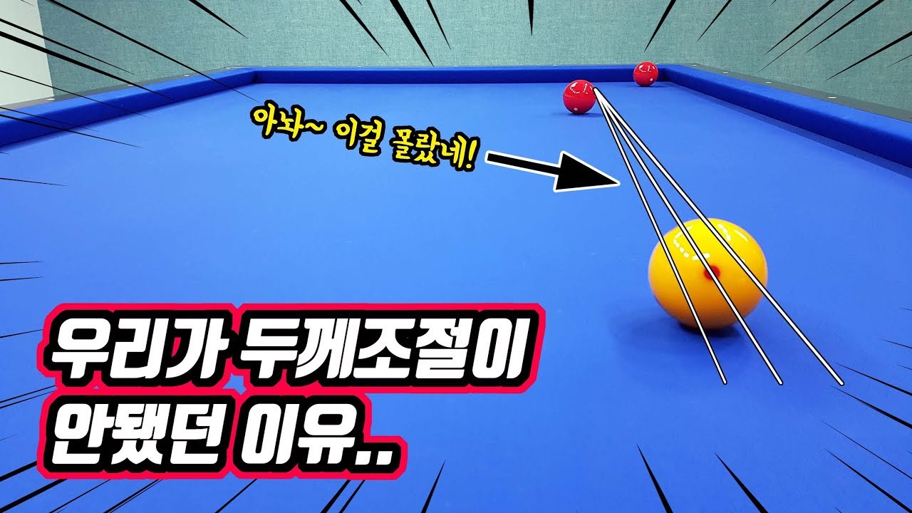 초중급자가 당구 두께조절이 안되는 이유 -아빌337