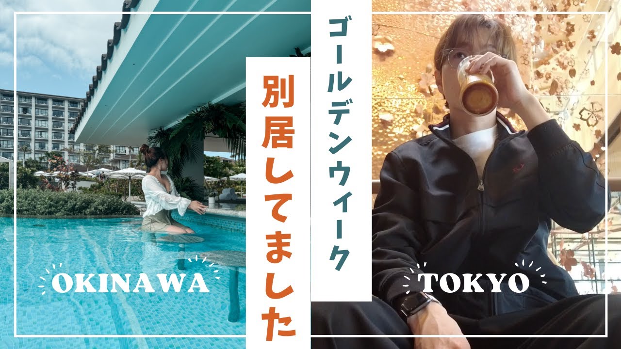 【Vlog】GWは別居していました