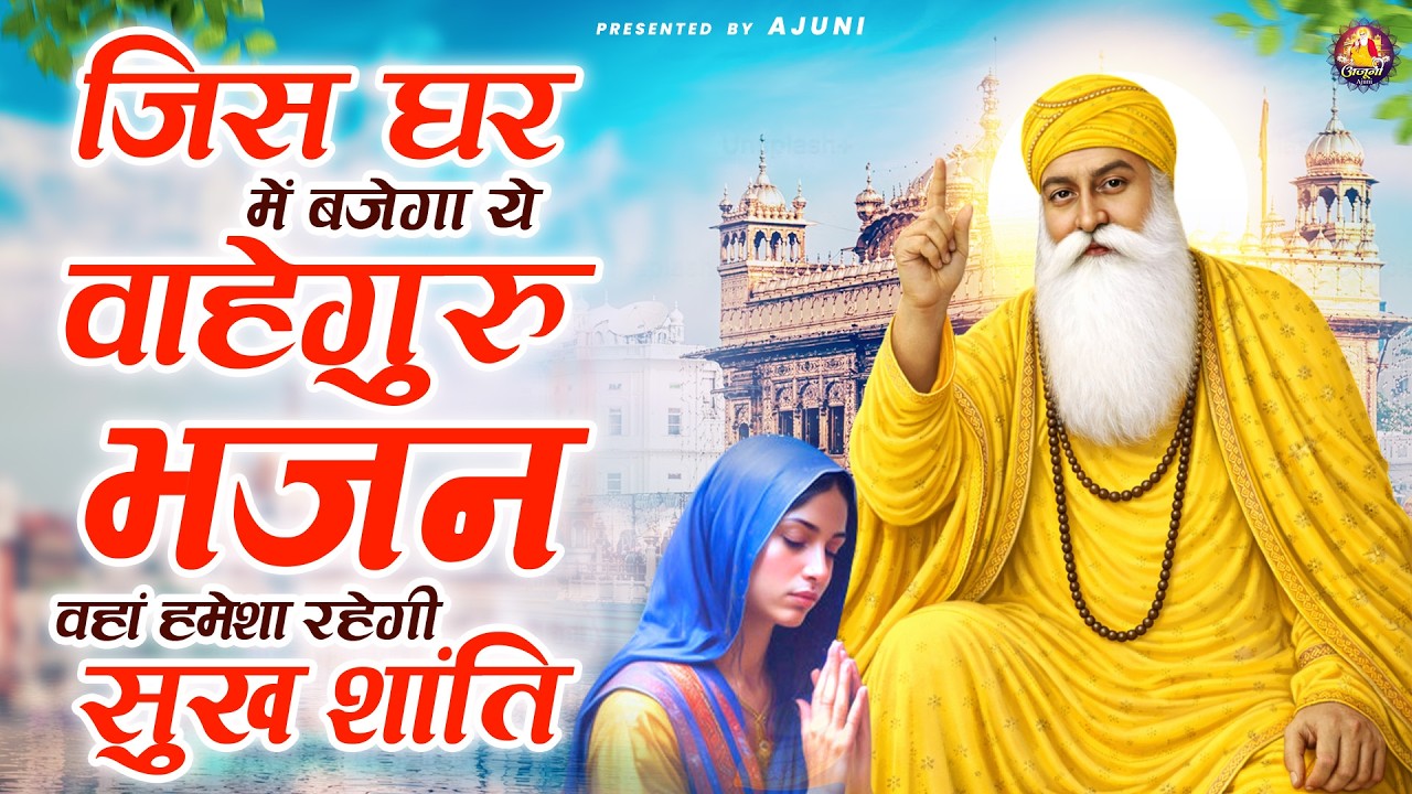 जिस घर में बजेगा ये वाहेगुरु भजन वहां हमेशा रहेगी सुख शांति | Waheguru Ji Bhajan | Guru Nanak