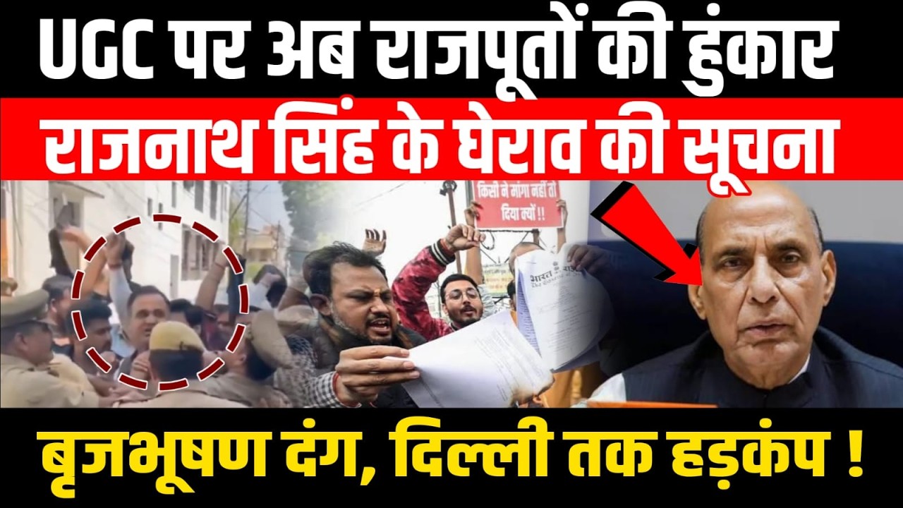 UGC पर अब राजपूतों की हुंकार, राजनाथ सिंह के घेराव की सूचना...बृजभूषण दंग, दिल्ली तक हड़कंप !
