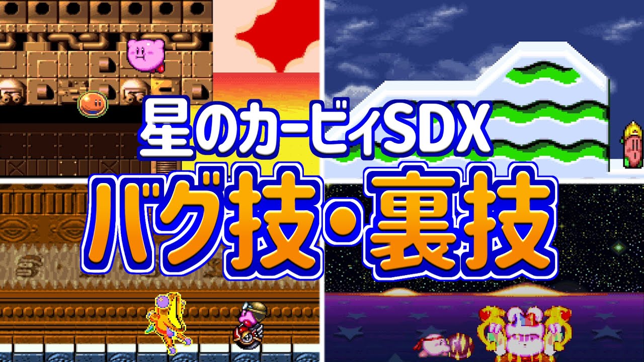 星のカービィSDX 裏技・バグ技集