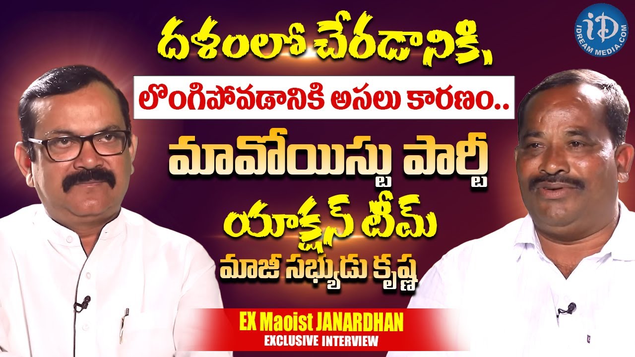 దళంలో చేరడానికి, లొంగిపోవడానికి అసలు కారణం.. | ExMaoist Janardhan Interview | iD Movie Mirchi