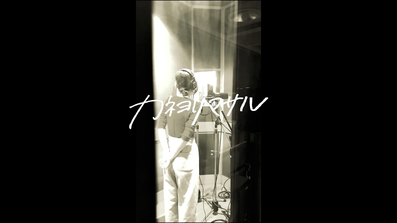 カネヨリマサル【2nd Full Album『ヒント』】全曲トレーラー