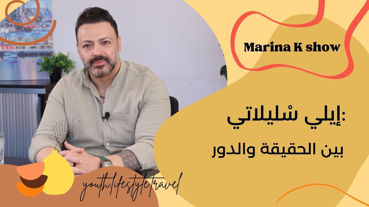 إيلي سليلاتي: بين الحقيقة والدور