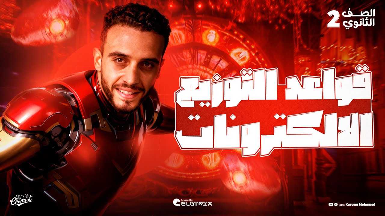 قواعد توزيع الالكترونات الصف الثاني الثانوي الترم الاول 2026 || كريم محمد