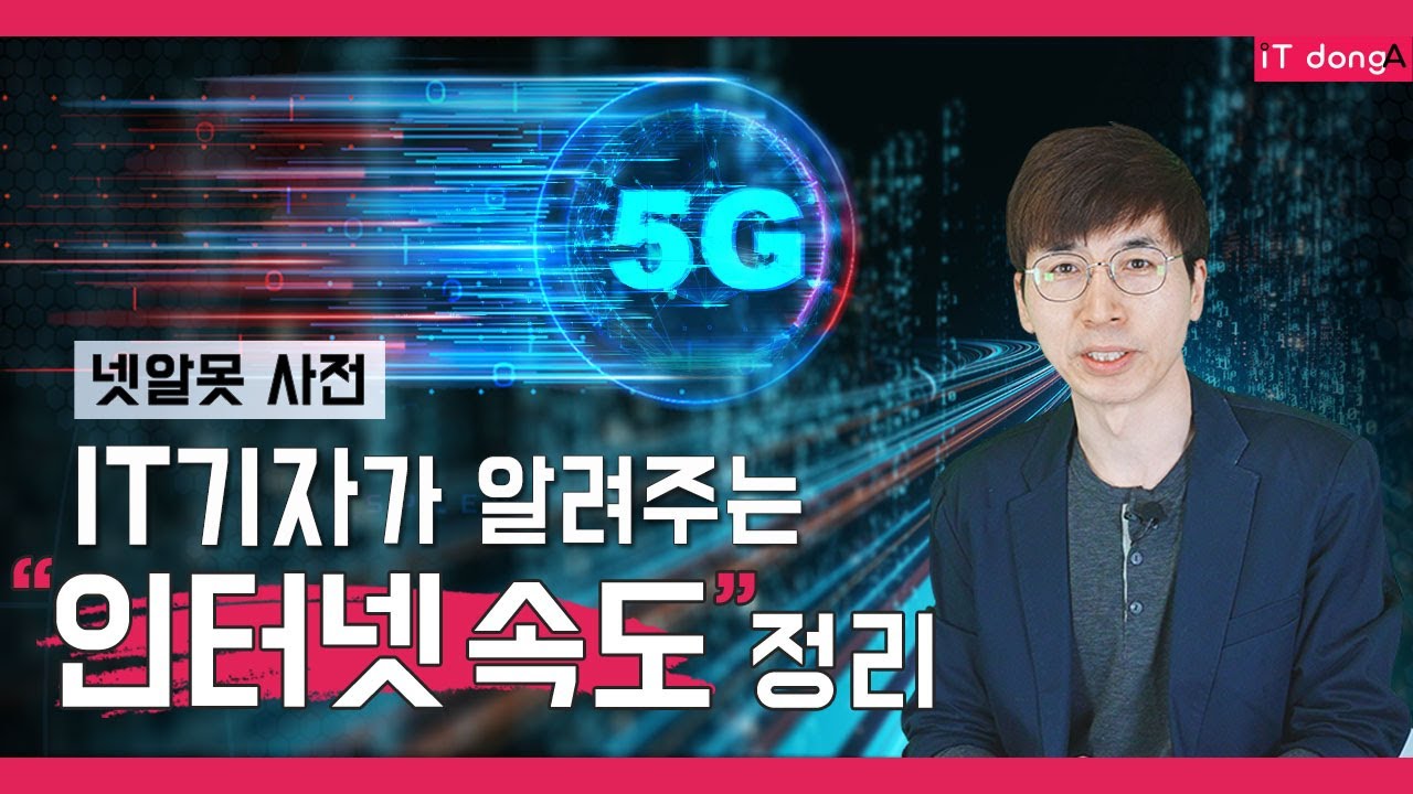 IT기자가 알려주는 '인터넷 속도'란 [넷알못 사전]