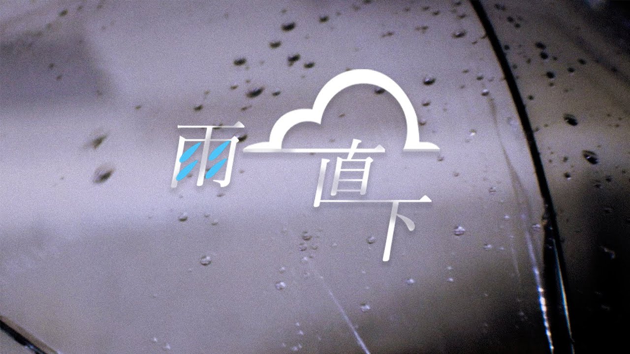 Ra!n - 雨一直下 (Official Music Video)