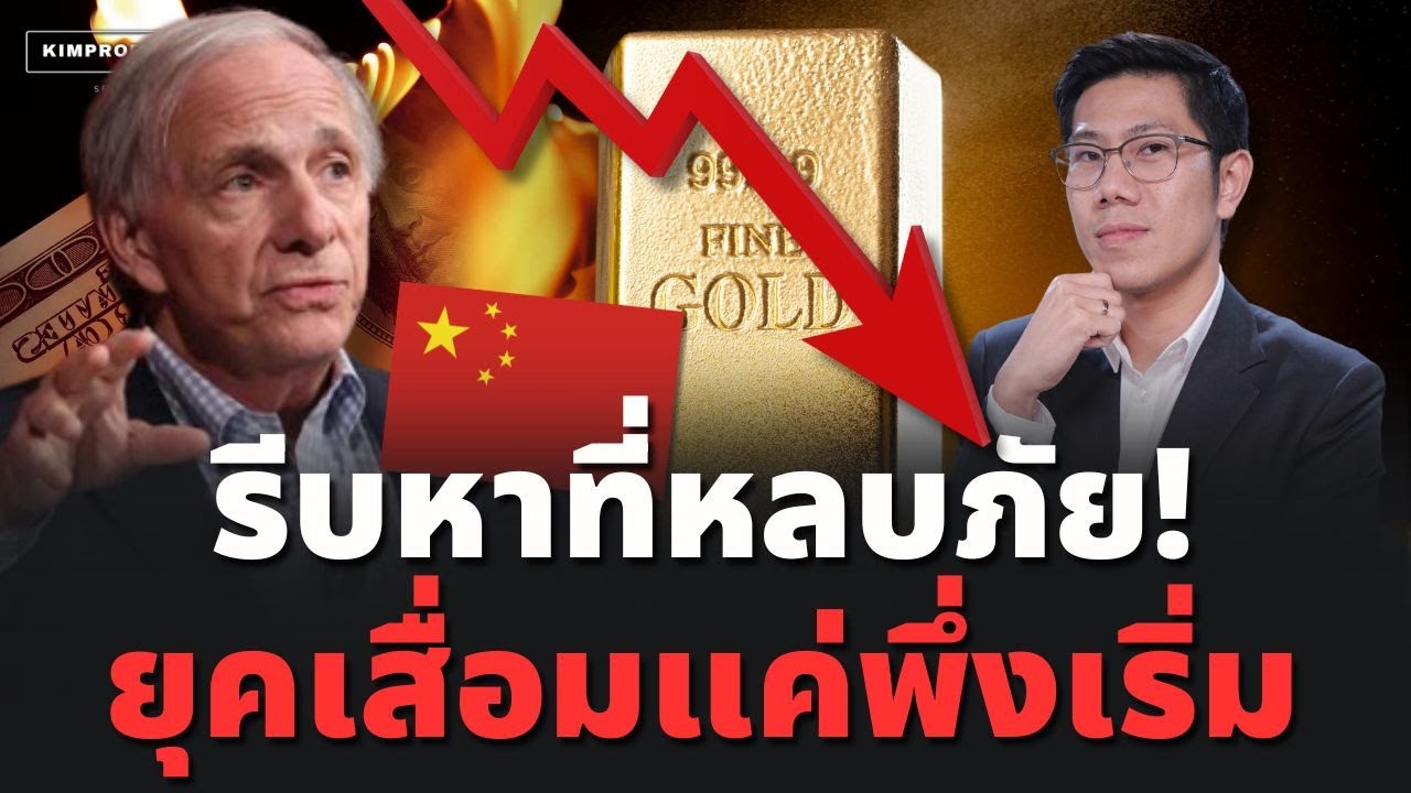 ระดับโลกเตือน! พายุเงินเสื่อมค่า ฟองสบู่ลูกใหญ่ ที่ไม่มีทางหลีกเลี่ยง Hard Assets จะปกป้องคุณ!