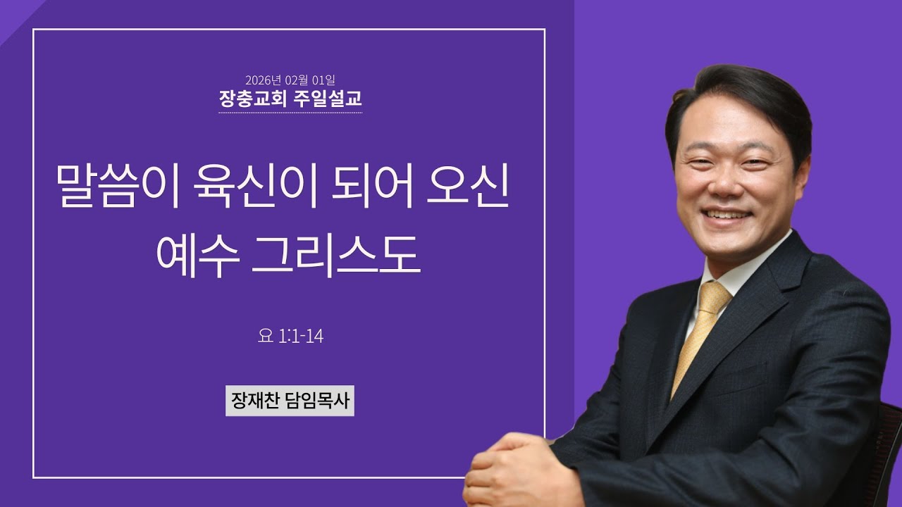말씀이 육신이 되어 오신 예수 그리스도 | 요 1:1-14 | 장재찬 담임목사 | 주일예배 | 26.02.01 | 장충교회