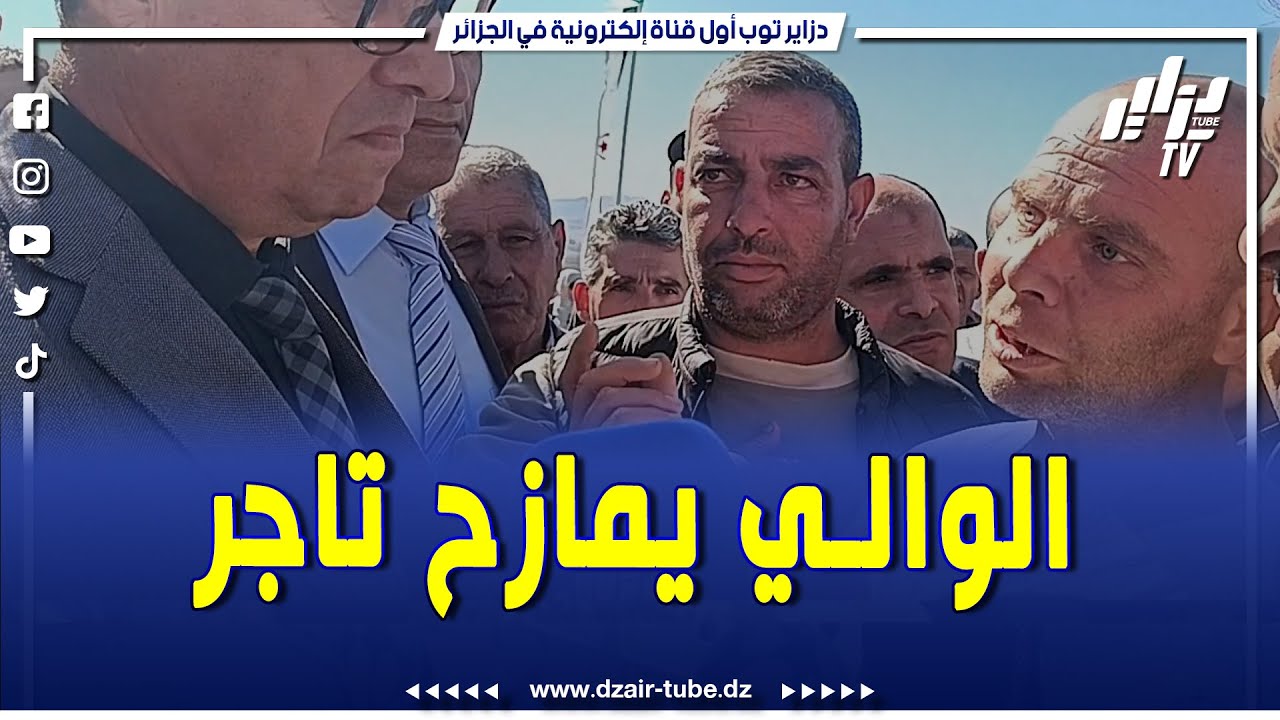 شاهد    والي أم البواقي يمازح تاجر من أولاد حملة    قالو راك تخدم باطل ثم يطمئنه #نعدلوك الوضعية