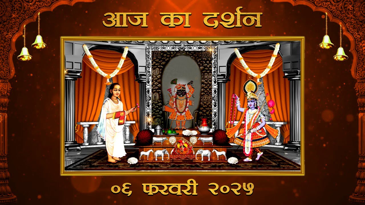 Aaj Ka Darshan Falgun Krishna Panchami 06 February 2026 Shrinathji ke Darshan.
