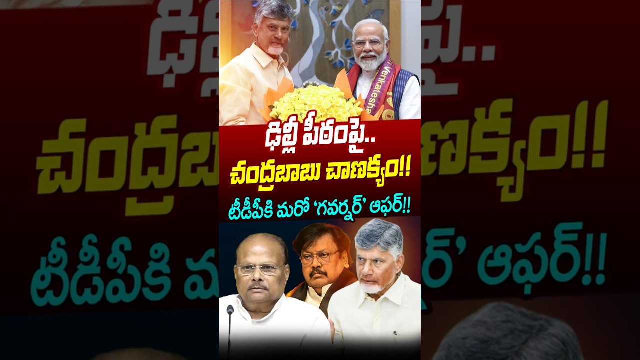 #shorts ఢిల్లీ పీఠంపై చంద్రబాబు చాణక్యం.. టీడీపీకి మరో 'గవర్నర్' ఆఫర్!! PM MODI | CM Chandrababu