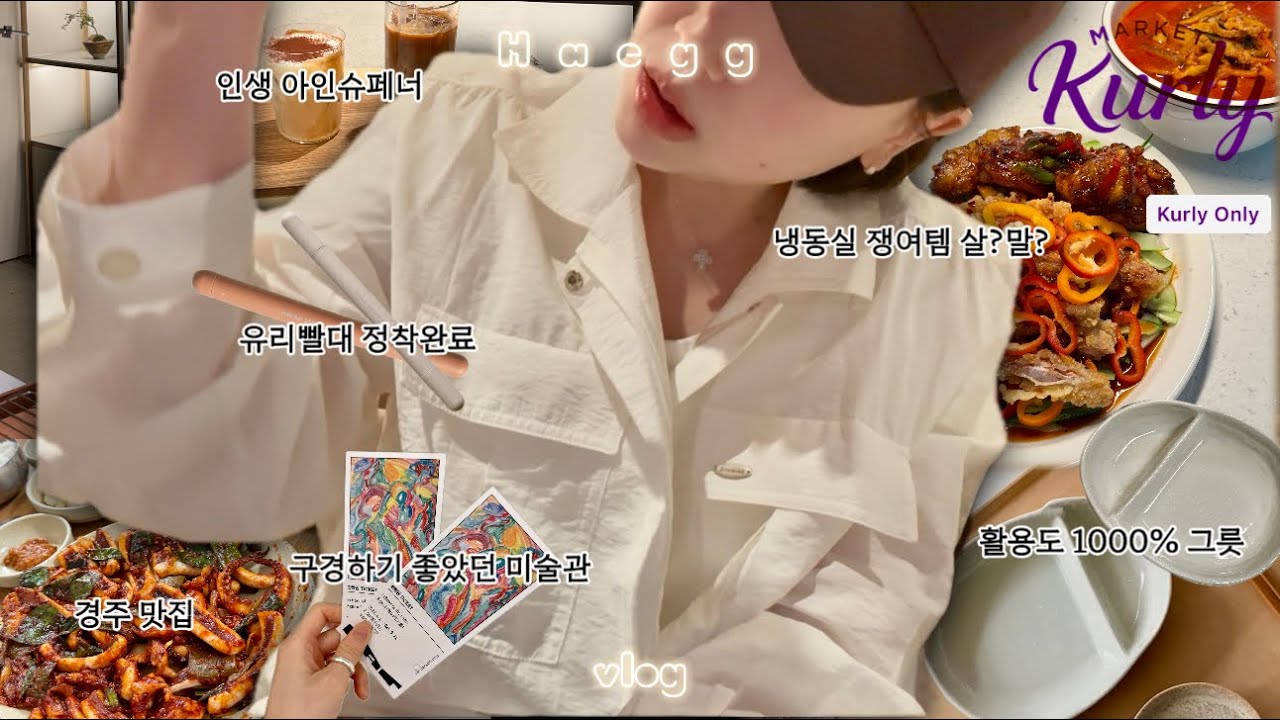 [vlog]냉동실 쟁여템 진짜 맛있을까?🤔| 유리빨대 정착⭐️, 최애 나눔접시 발견 | 당일치기 경주🚘맛집부터 신상카페까지💨