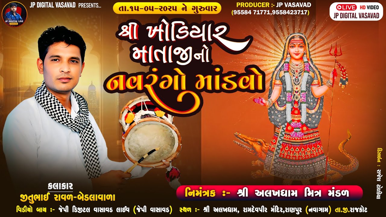 LIVE-KUVADVA-રાણપુર || અલખધામ મિત્ર મંડળ || ખોડીયાર માતાજી નો નવરંગો માંડવો || રાવલ-જીતુભાઈ  @RAJKOT