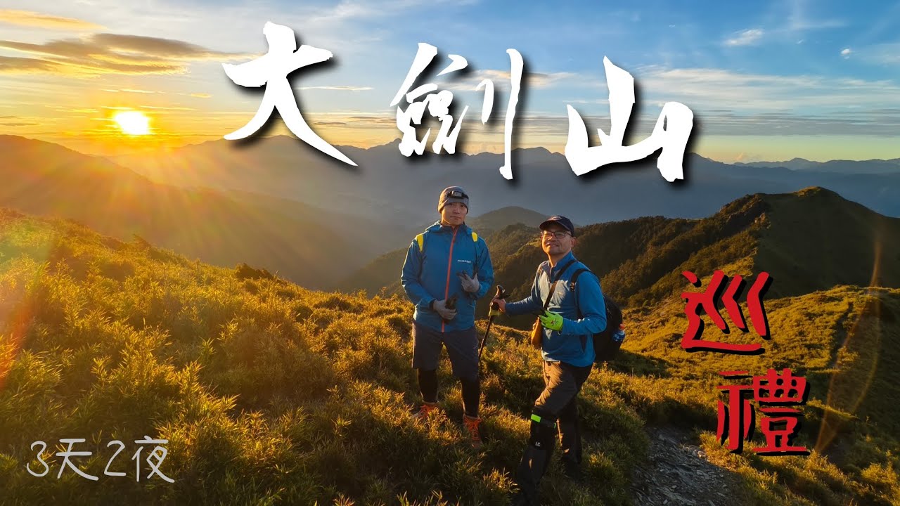 25.05大劍山 | 磅礡凌雲 | 黃金草原 | 台灣百岳 | 小劍鳥山走一回？ | 油婆蘭營地