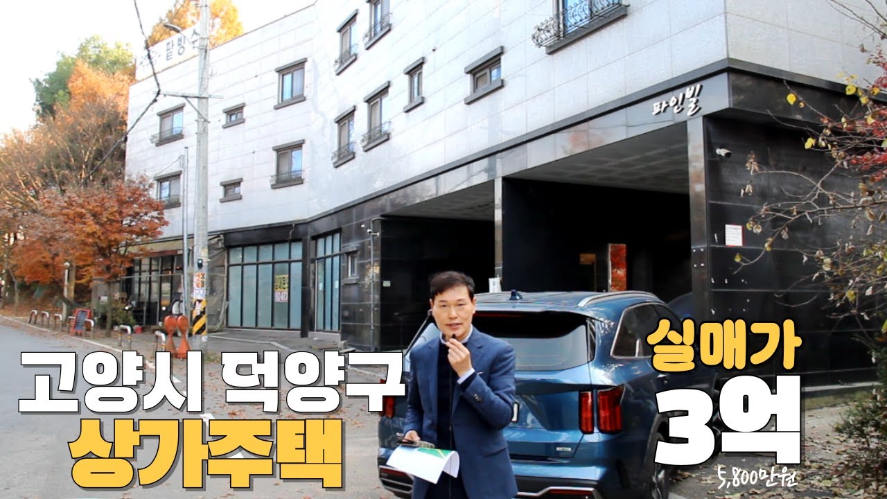 고양시 덕양구 상가주택 (실매매가)3억5,800만원
