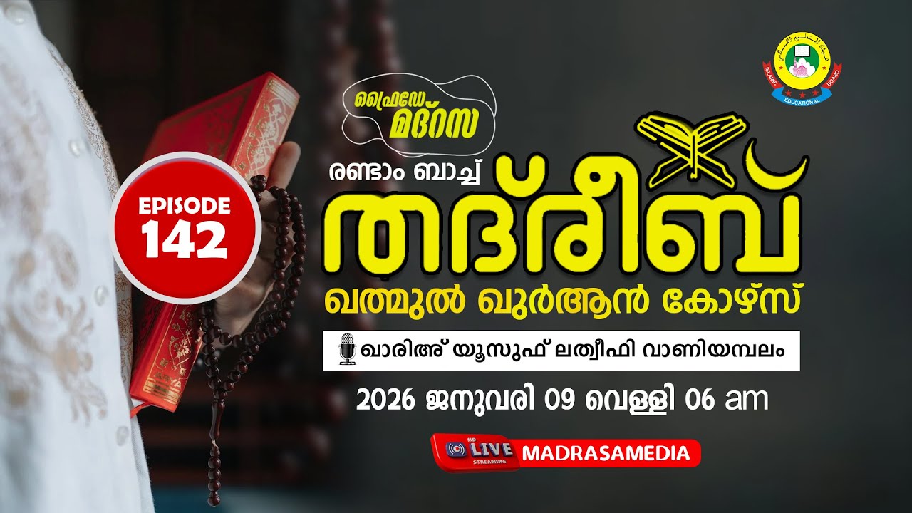 THADREEB KHATHMUL QUR'AN COURSE 2nd BATCH | SURAH MARIYAM 41 - 64 (09/01/2026)