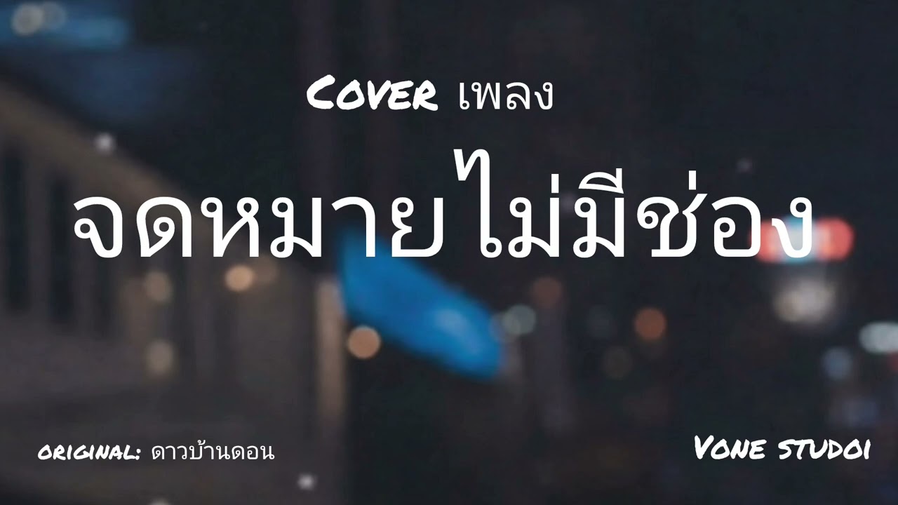 จดหมายไม่มีซอง - ดาว บ้านดอน | (Cover by VONE STUDIO)