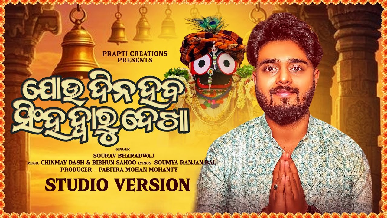 Joudina Heba Singhadwaru Dekha | Odia Jagannath Bhajan | Sourav Bharadwaj | New Odia Song