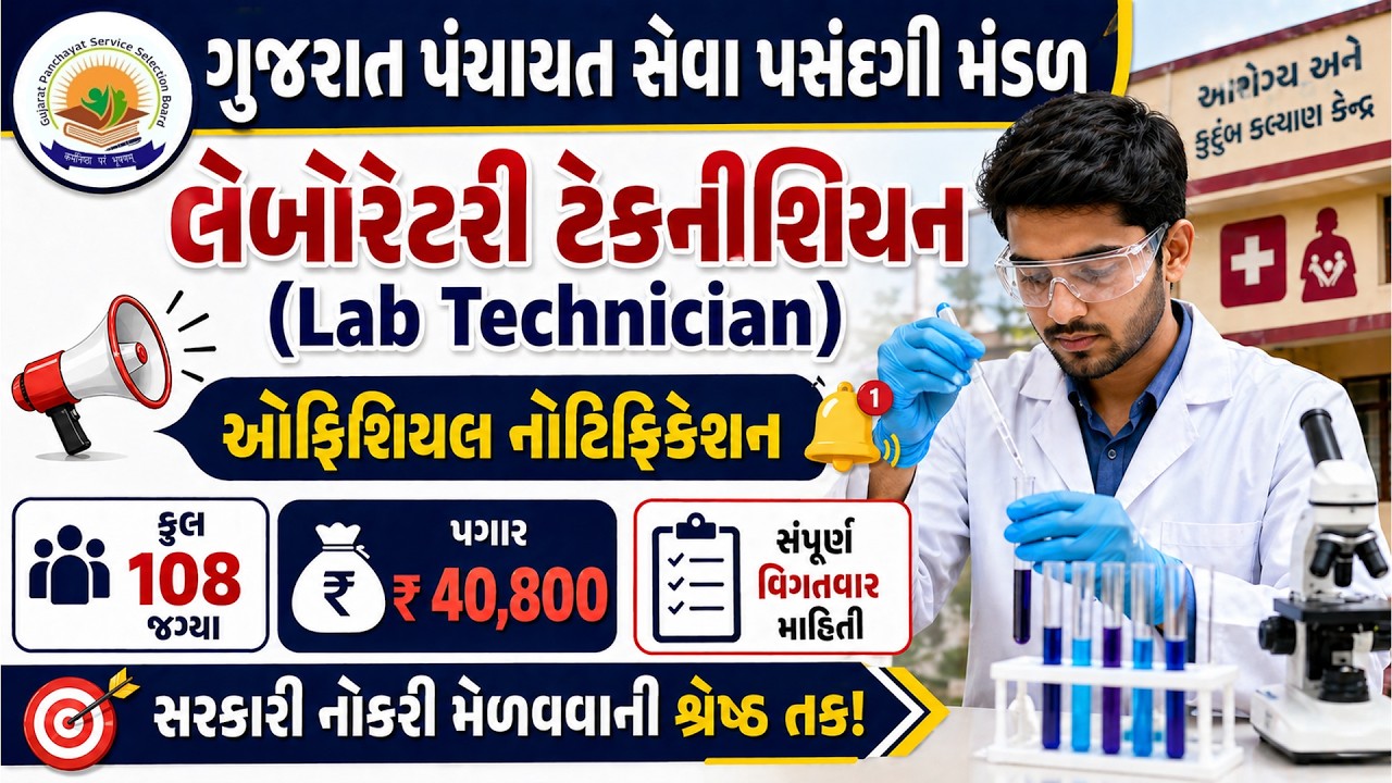 GPSSB Lab Technician Bharti 2026 | Gujarat Laboratory Technician 108 Vacancy | Lab Technician 2026