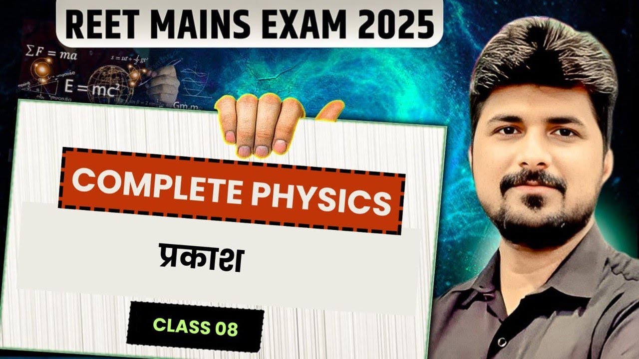 REET Mains Level 2 Science Classes | Physics : प्रकाश (Light) | REET 3rd Grade Science Classes 2025