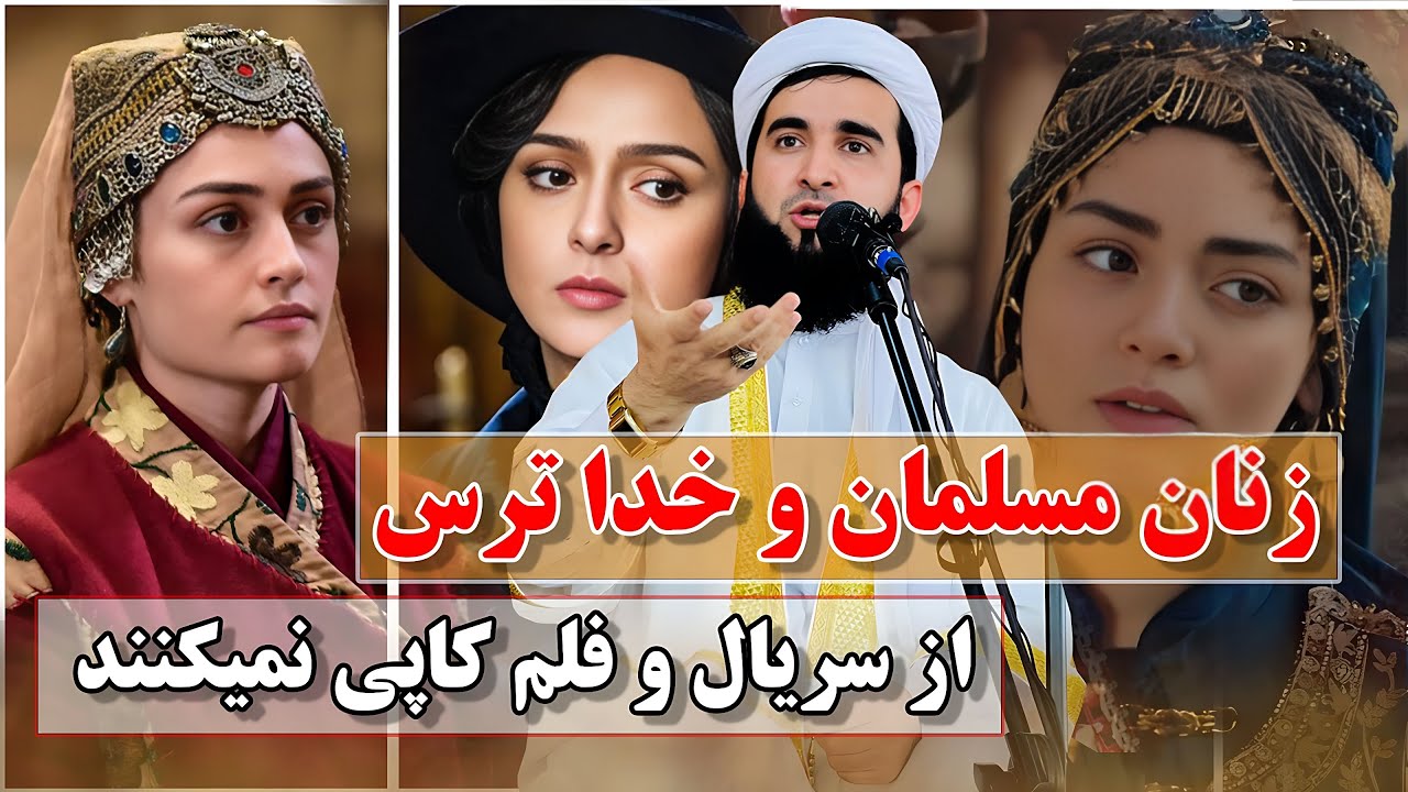 زنان مسلمان و الله ترس از سریال و فلم رنگ نمیگیرند/ Mufti Ahmad Feroz Ahmadi