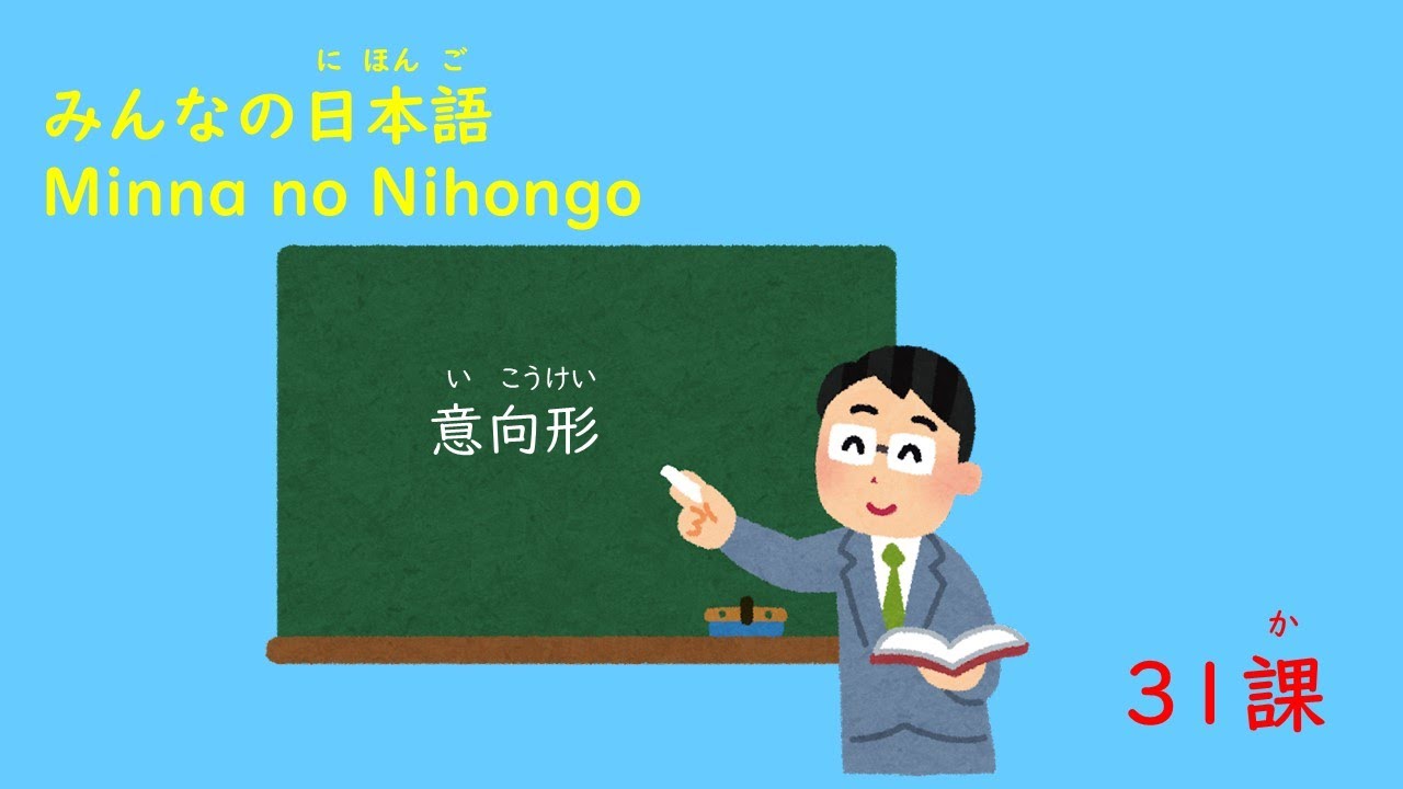 みんなの日本語　31課A2「意向形」