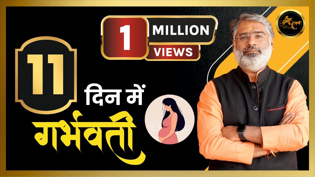 11 दिन में गर्भवती | Astro Tips For Pregnancy | How to get Pregnant fast | Sadhna Siddhi