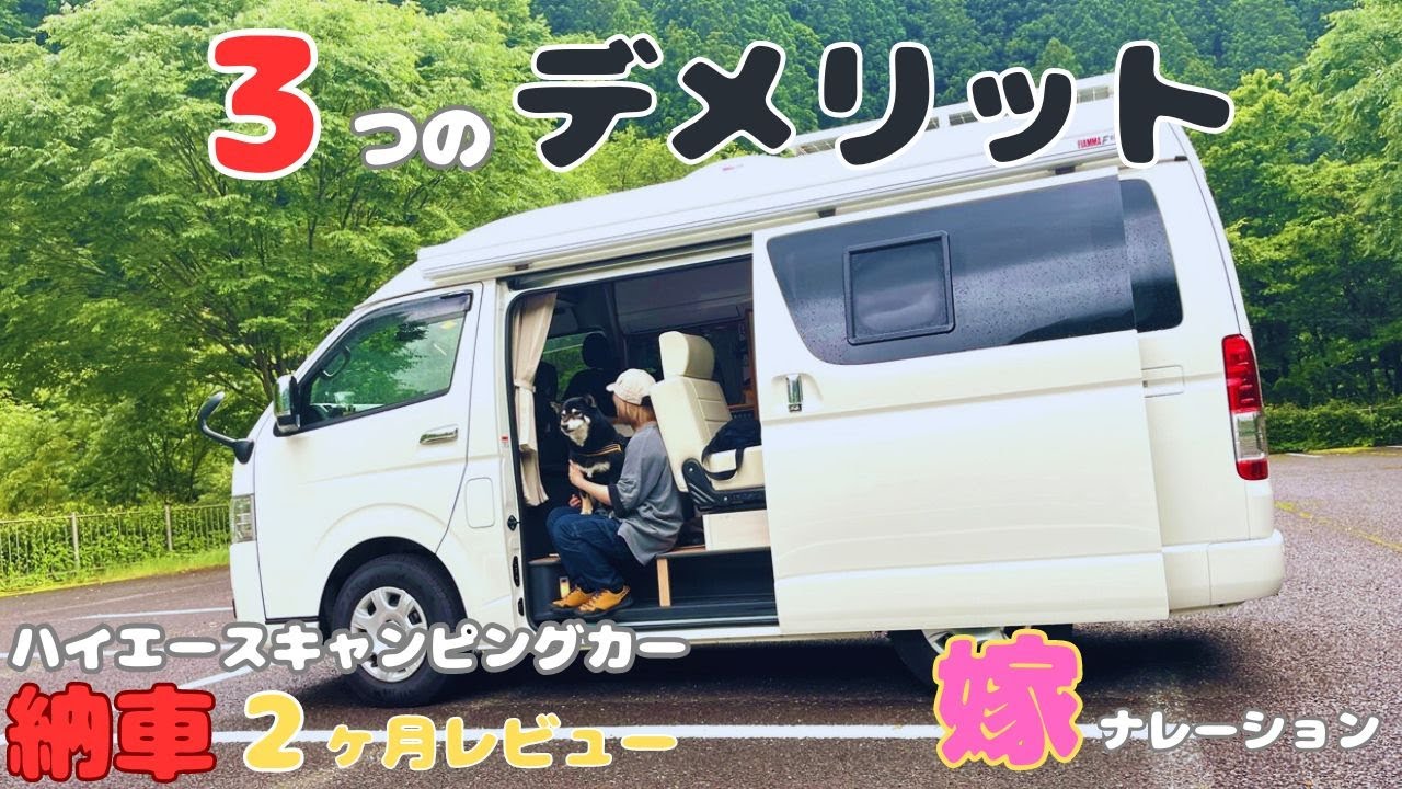 【ハイエースキャンピングカー購入前に知っておきたい３つのデメリット】納車２ヵ月オーナーレビュー【narrow銀河】