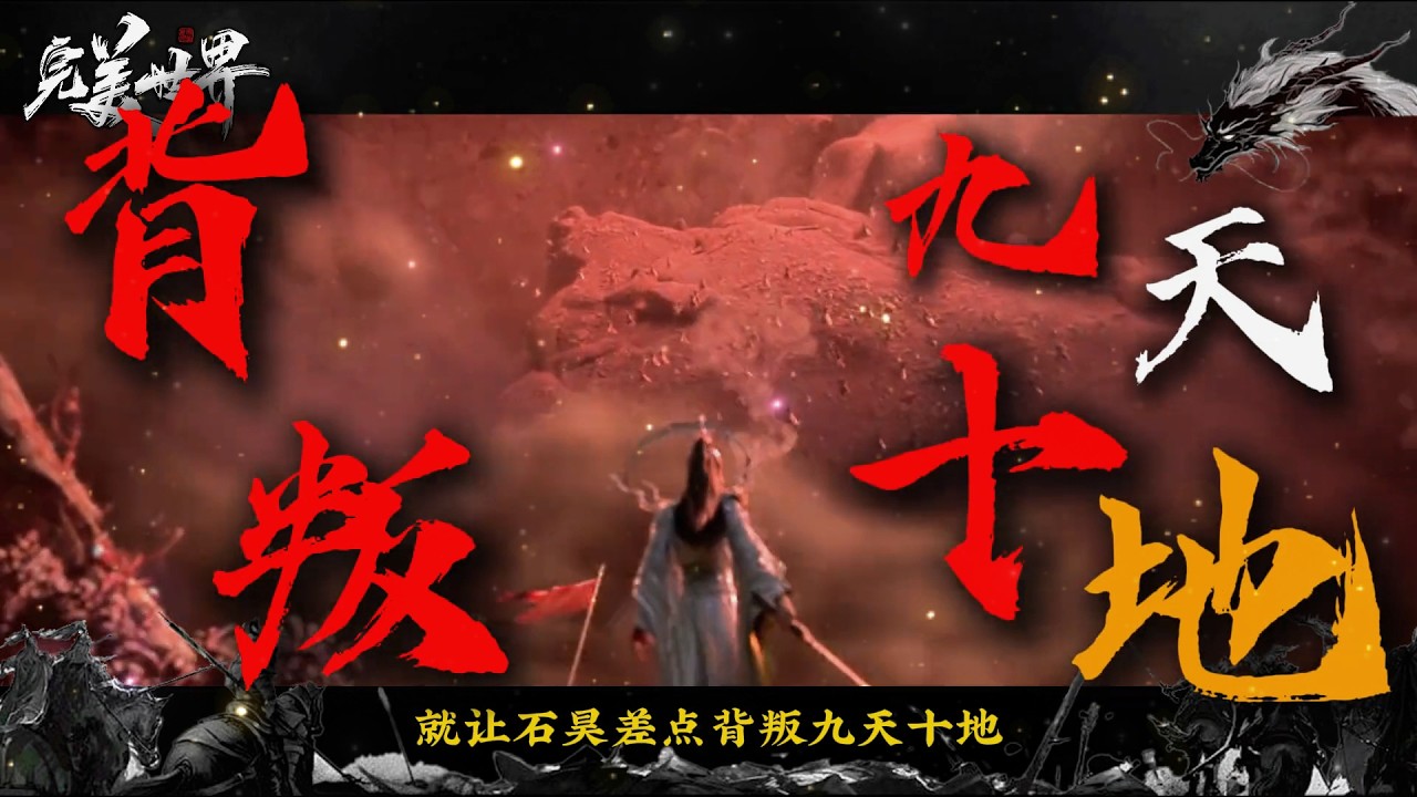 完美世界：石昊对九天十地最绝望的一次，仅凭这一句话，差点就让石昊背叛九天十地？