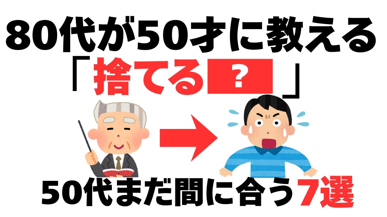 今すぐ捨てないと後悔する｜80代が教える危険な習慣7選