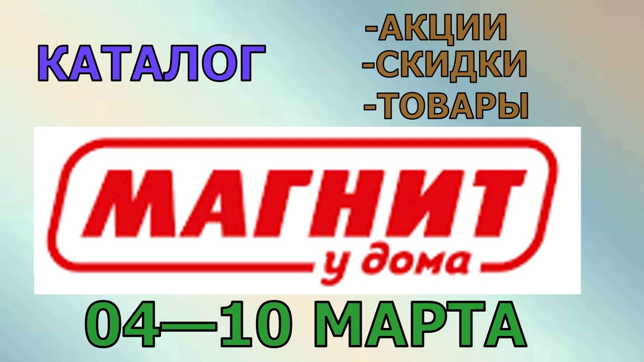 Магнит у дома каталог с 04 по 10 марта 2026 года цены на продукты скидки на товары