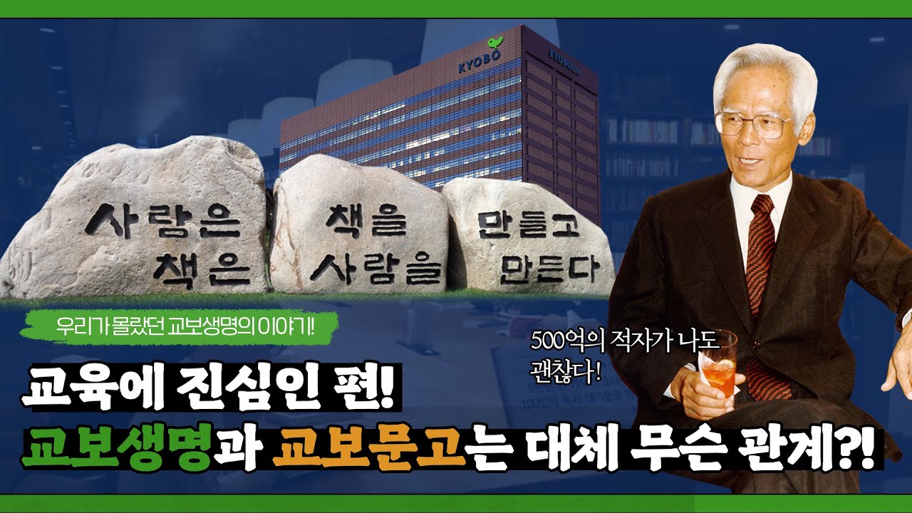 교보생명과 교보문고는 대체 무슨 관계?!｜알교보자 EP.05