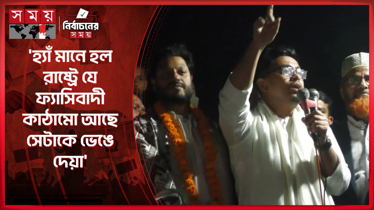 গণভোটে 'হ্যাঁ'এর পক্ষে কেম্পেইন করলেন সাদিক কায়েম | Shadik Kayem | Jamaat | Election Campaign 2026