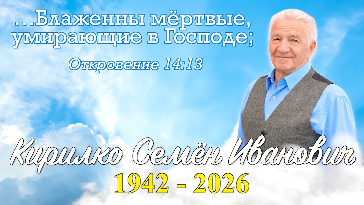 Semen Kirilko Funeral Service - 1.14.2026