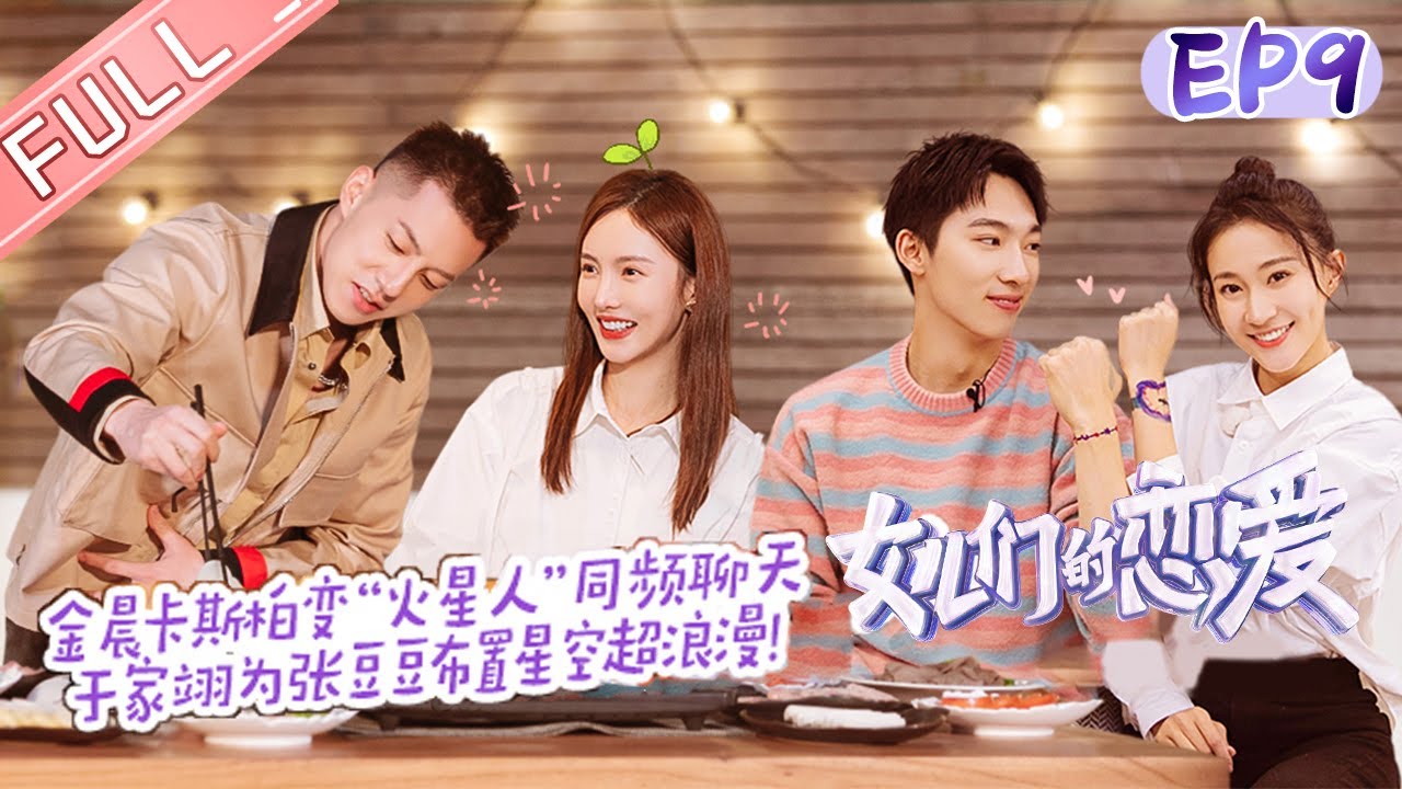 《女儿们的恋爱3》第9期：卡斯柏奇妙脑洞聊晕金晨 耿斯汉“危险发言”给金莎压力 Meeting Mr.Right S3 EP9【芒果TV心动频道】