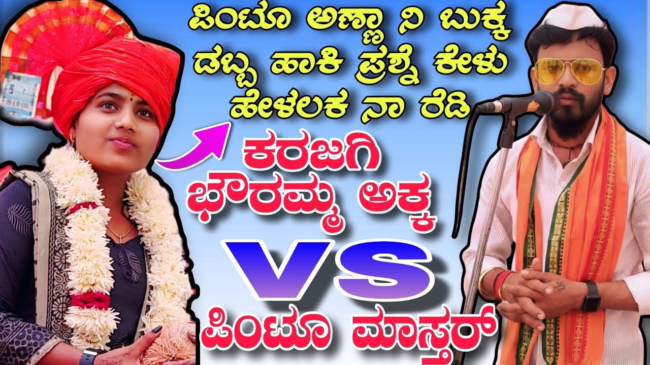 ಪಿಂಟೂ ಅಣ್ಣಾ ನಿ ಬುಕ್ಕ ಡಬ್ಬ ಹಾಕಿ ಪ್ರಶ್ನೆ ಕೇಳು ಹೇಳಲಕ ನಾ ರೆಡಿ || Karajagi bhouramma akka superhit speech