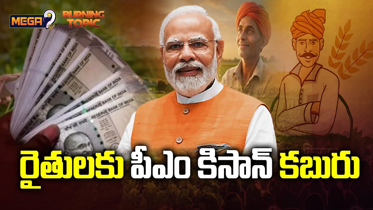 PM Kisan Portal: రైతులకు పీఎం కిసాన్‌ కబురు.. పీఎం కిసాన్‌ అప్‌డేట్.. | PM Modi | Mega9tv