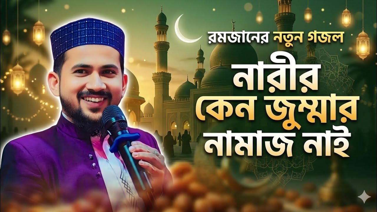 রমজানের নতুন গজল হুজাইফার কন্ঠ┇নারীর কেন জুম্মার নামাজ নাই শুনুন┇shlpi md Huzaifa notun Gojol 