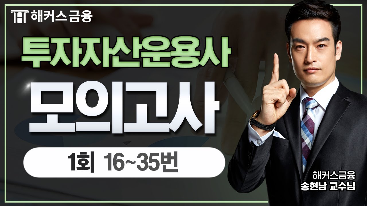 투자자산운용사 모의고사! - ② 모의고사 1회 16~35번ㅣ 투운사 시험 전 꼭 보고가세요!｜ 해커스금융 송현남