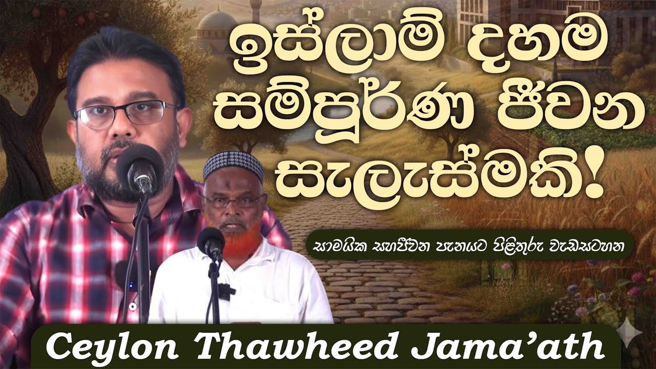 ඉස්ලාම් දහම සම්පූර්ණ ජීවන සැලැස්මකි!ᴴᴰ