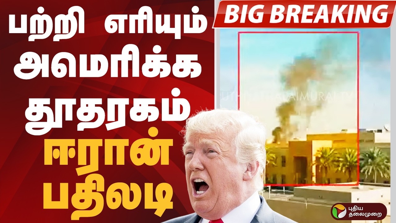 BIGBREAKING: IRAN கொடுத்த பதிலடி.. பற்றி  எரியும் அமெரிக்க தூதரகம்..