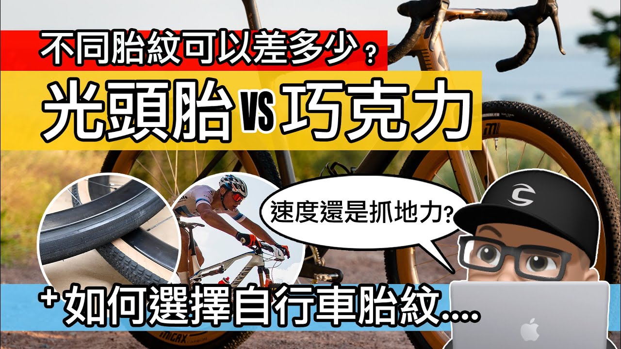 不同的胎紋可以差多少？光頭胎 VS 巧克力胎 / 如何選擇自行車的輪胎花紋 / 速度，抓地力，雨天防滑的外胎選擇 / 公路車 登山車 自行車