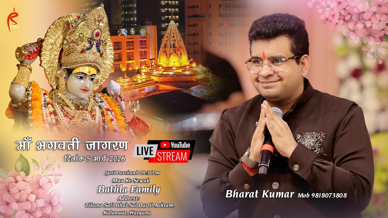 🔴 LIVE माँ भगवती जागरण 5 March 2026 | Bharat Kumar | 👨‍👩‍👧‍👦 माँ के सेवक: Bathla Family